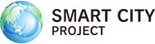 スマートシティ プロジェクト SMART CITY PROJECT